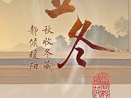 央视节气系列片段 | 立冬 | 国风写意主题