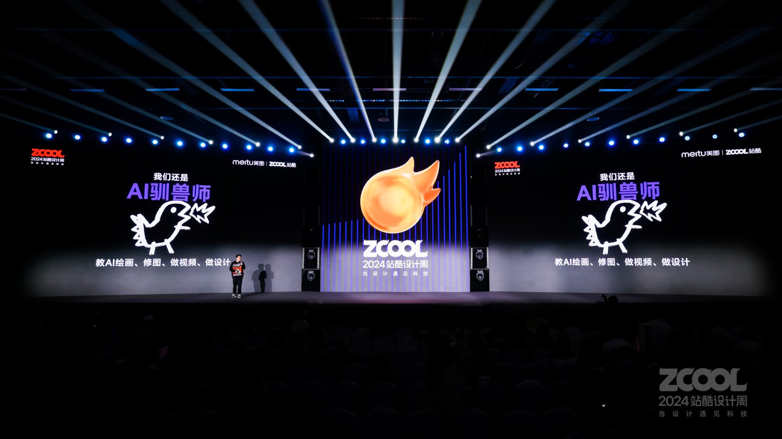 揭秘美图秀秀首创AI“万物生发”幕后的故事|2024站酷设计周回顾