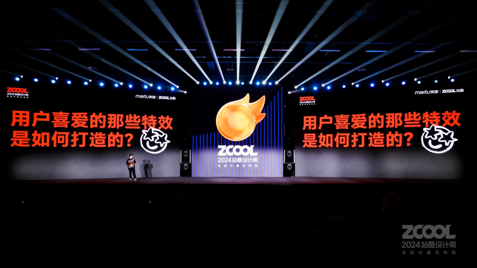 揭秘美图秀秀首创AI“万物生发”幕后的故事|2024站酷设计周回顾