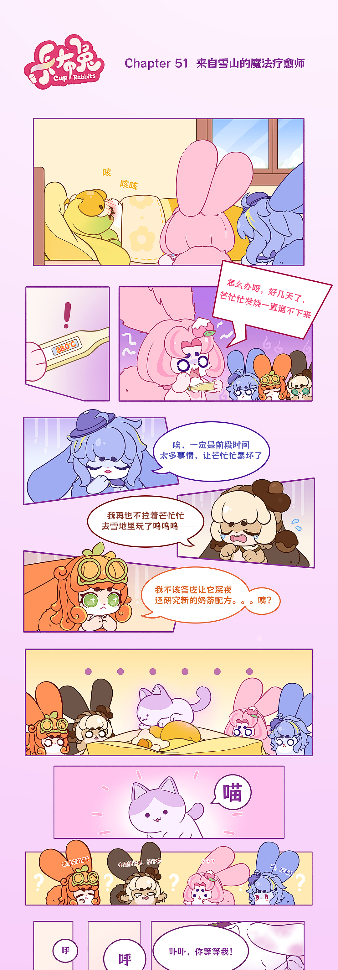 卡布兔条漫 第51话 来自雪山的魔法疗愈师