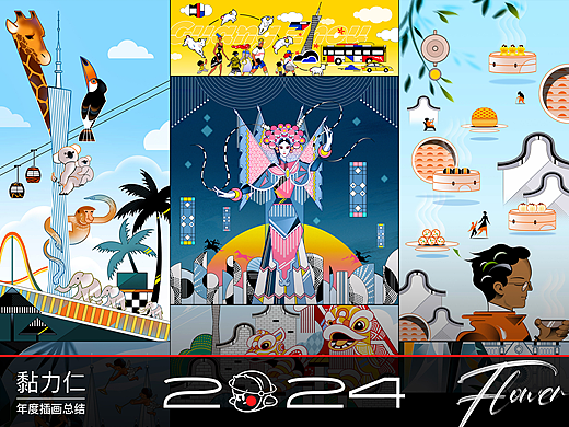 2024｜年度插画总结｜黏力仁