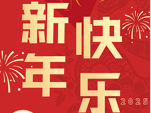 新春海报-新年快乐-简雅设计