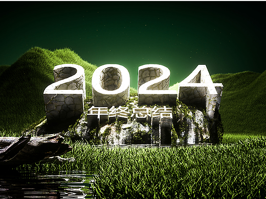 2024总结