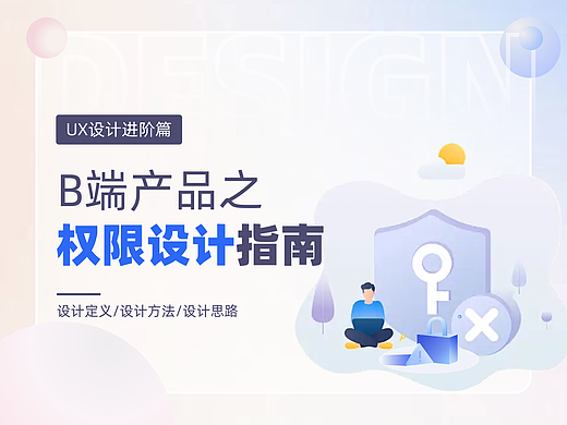 手把手教你B端权限设计