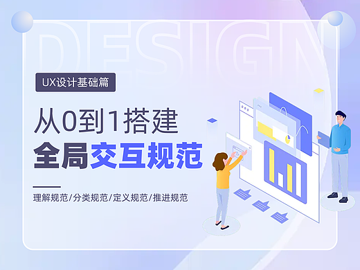 从0到1搭建全局交互规范