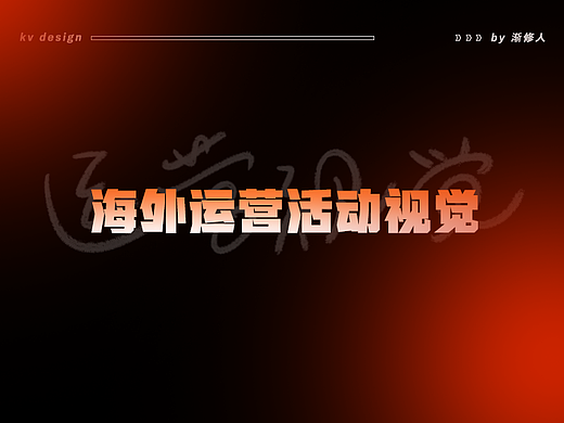 海外运营视觉·小结