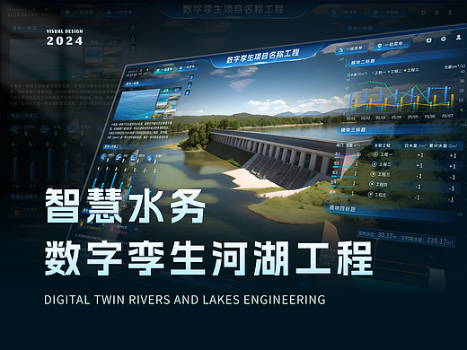智慧水务数字孪生河湖工程