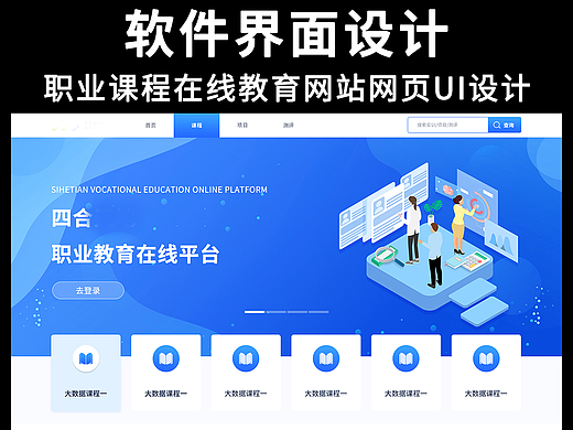 职业课程在线教育网站网页软件界面UI设计