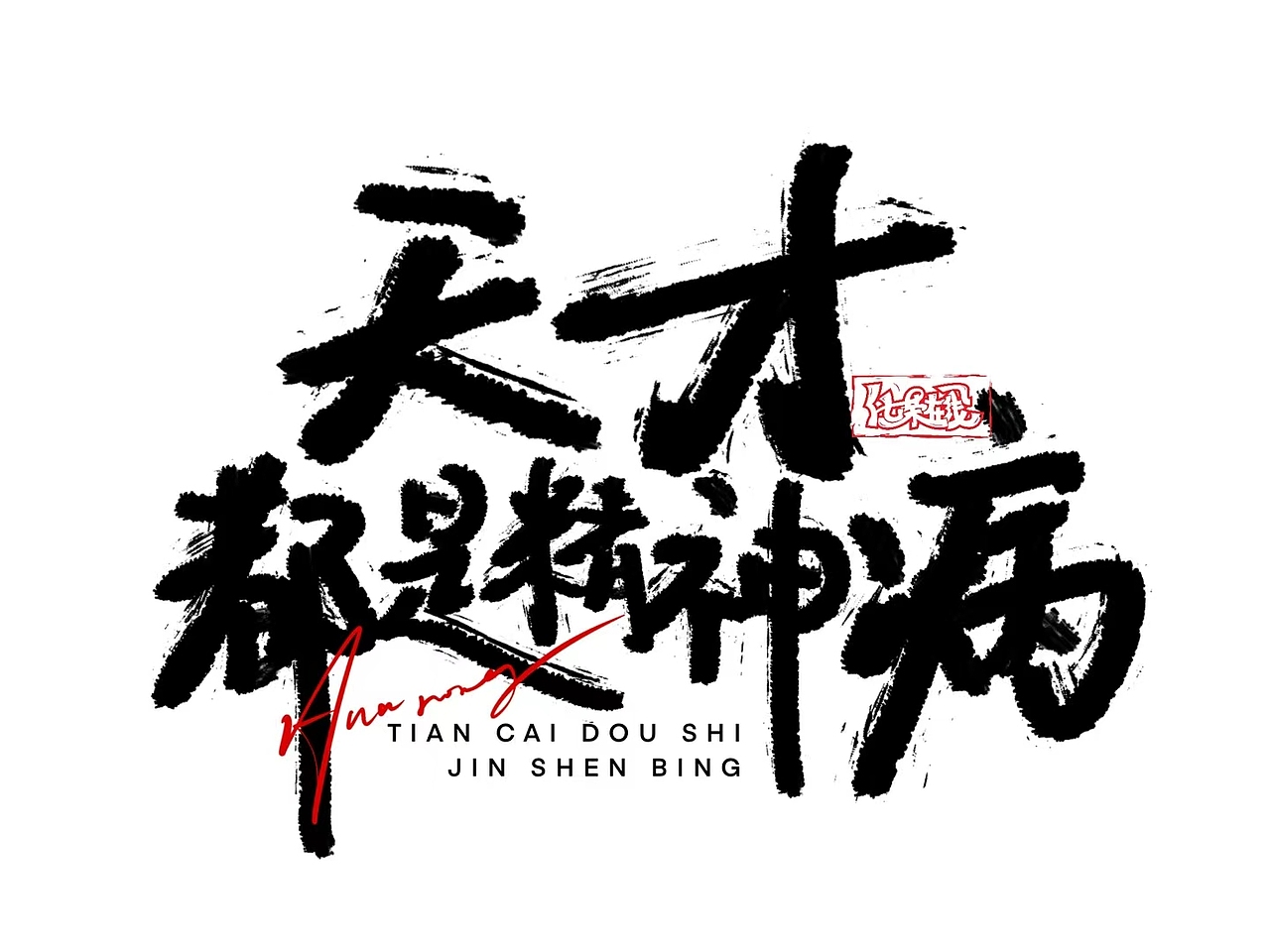 手绘涂鸦字体设计书法笔触嘻哈街舞秀丽笔（图ZMzg0OTc5MzI0） - 字体/字形 - 站酷设计师涂鸦字体设计化荣原创素材 - 站酷ZCOOL