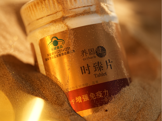 养固健时臻片