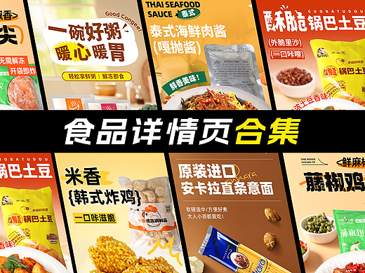 食品速食详情页合集