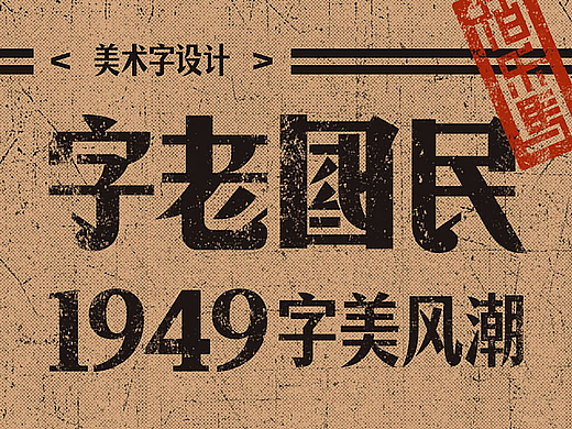 民国风来袭｜字美风潮之老美术字设计