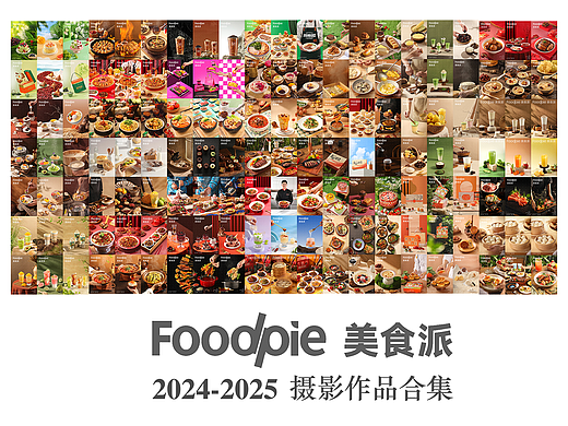 2024 Foodpie美食派摄影年度总结