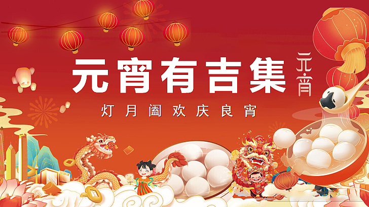 2025元宵节灯月阖欢庆良宵元宵有吉集主题活动方案