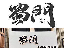 手写logo商用案例合集