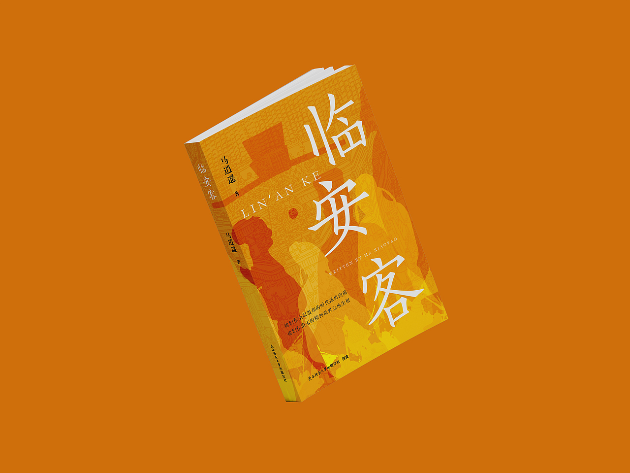 临安客 出版:陕西师范大学出版总社