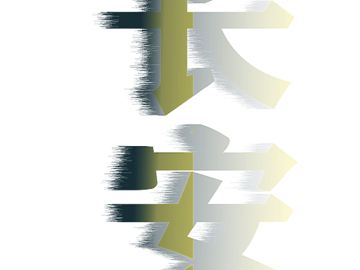 艺术文字