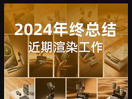 近期工作渲染（2024年終總結(jié)）