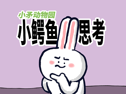 【小矛动物园】小鳄鱼挺爱思考的，就是有点麻烦别人。