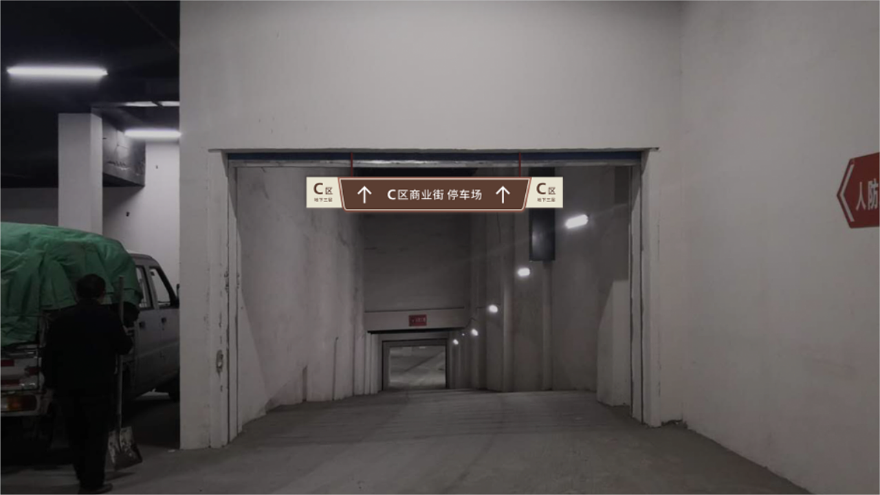 商业街停车场·导视系统