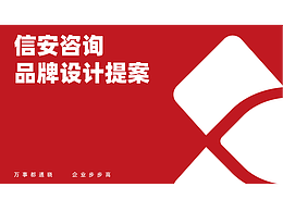 信安咨詢 | 企業(yè)咨詢 | 品牌提案 | 逐浪派對