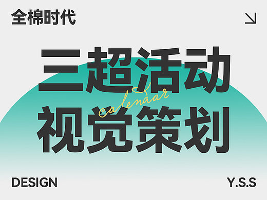 全棉时代 x 三超活动视觉
