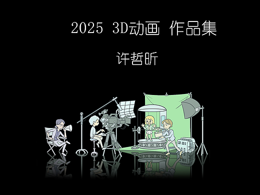 2025 3D动画 作品集_许哲昕