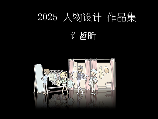 2025 人物设计 作品集_许哲昕