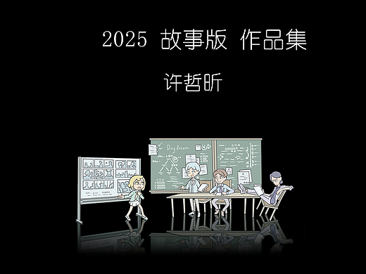 2025 故事版 作品集_许哲昕