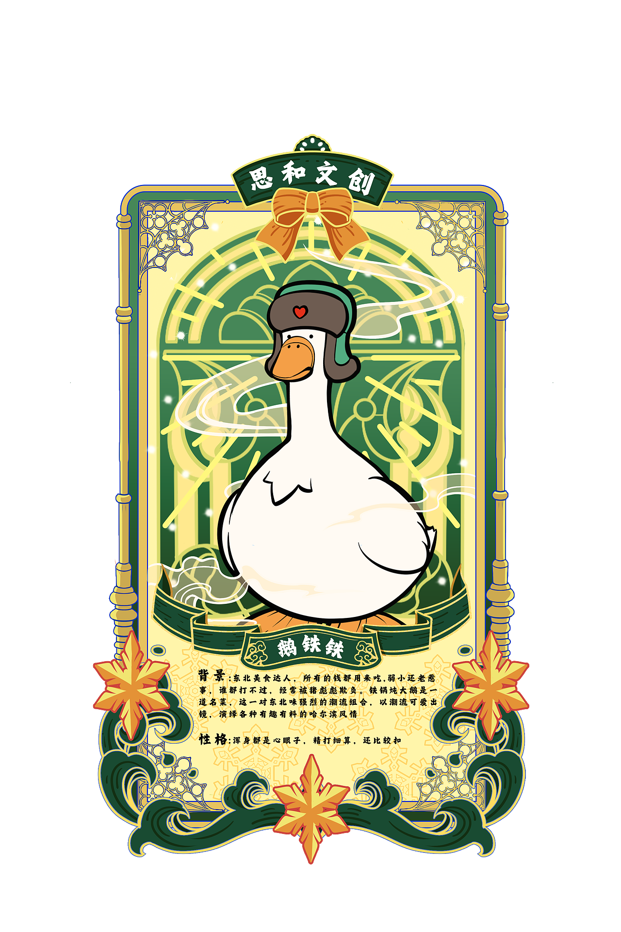 思和文创IP形象|东北IP设计|文创设计（图ZMzg1MDA2NDQ0） - 商业插画 - 站酷设计师思和文创设计原创素材 - 站酷ZCOOL