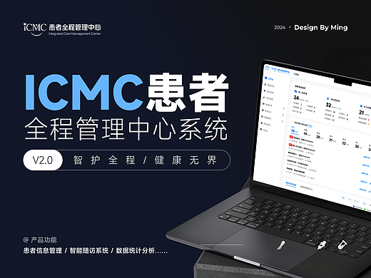 医疗_ICMC患者全程管理中心系统