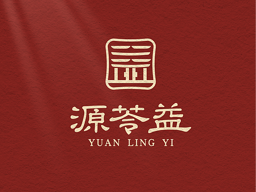 中药滋补品——源苓益品牌设计