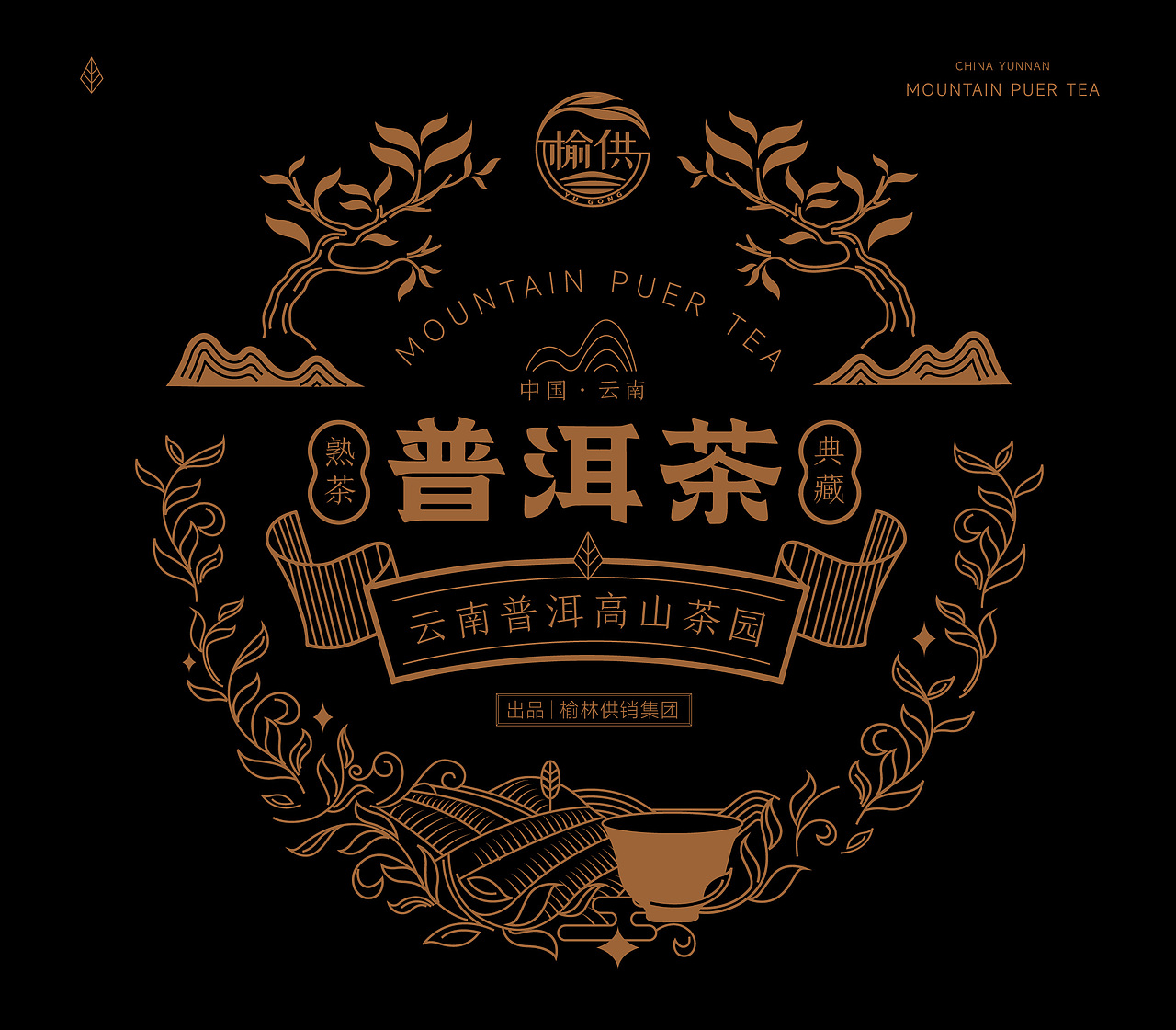 高山普洱茶包装设计（图ZMzg1MDIwMjY0） - 包装 - 站酷设计师北京品牌工场原创素材 - 站酷ZCOOL