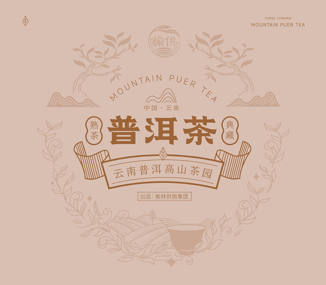 高山普洱茶包装设计（图ZMzg1MDIwMjY4） - 包装 - 站酷设计师北京品牌工场原创素材 - 站酷ZCOOL