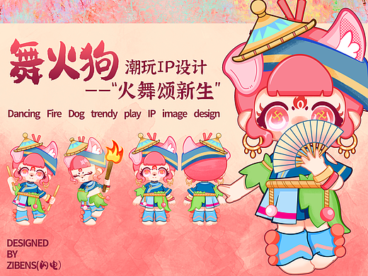 原创舞火狗非遗潮玩设计｜火舞雅雅
