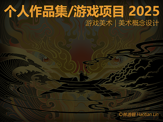2025 | 个人作品集_游戏美术项目作品