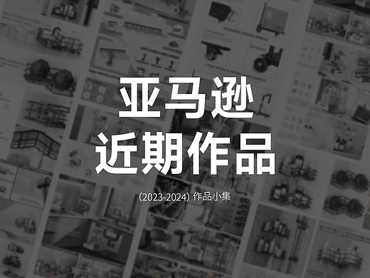 2024丨Amazon 亚马逊 A+主图 部分产品小集