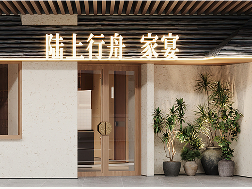 陆上行舟 · 家宴 | 魔戏空间设计案例