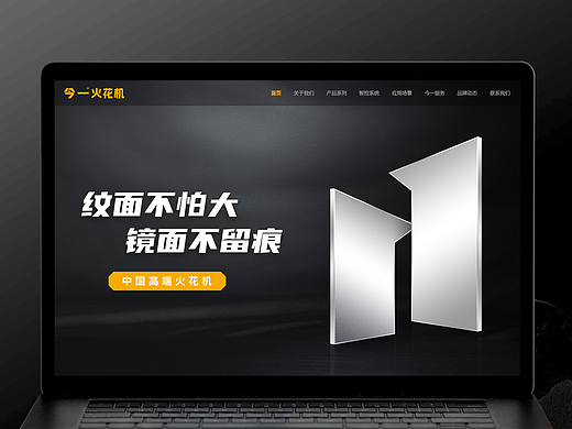 今一中国高端火花机网站设计