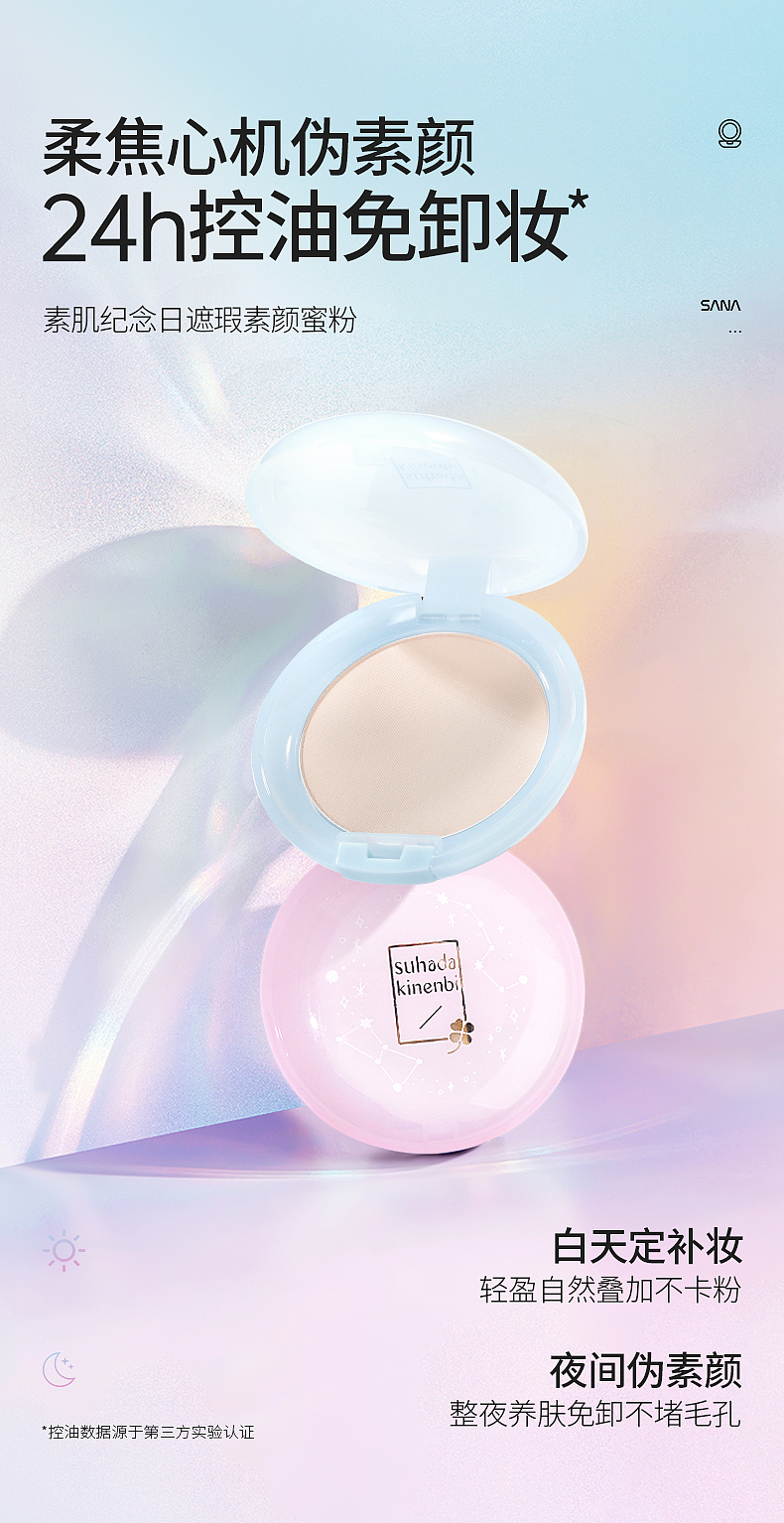 sana-纪念日蜜粉饼详情页