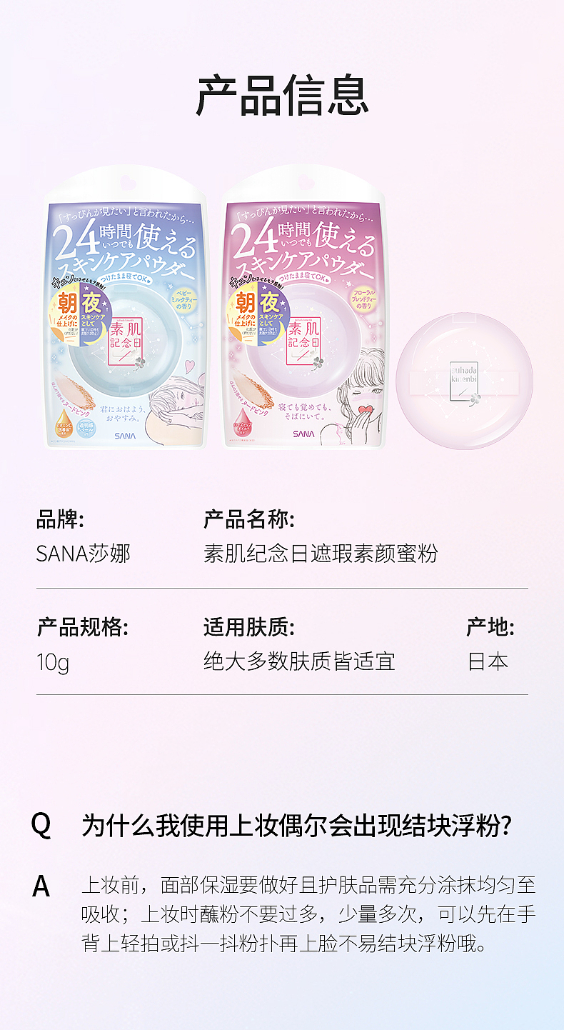 sana-纪念日蜜粉饼详情页