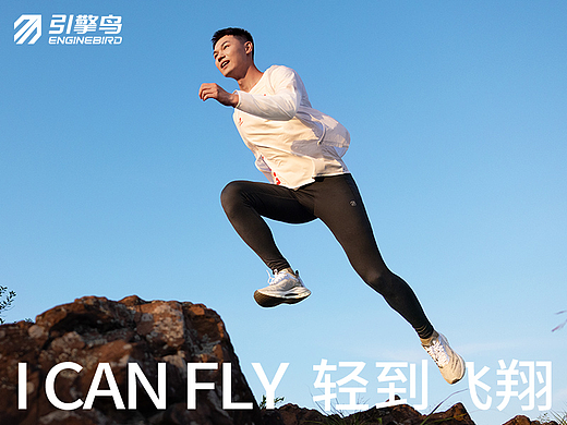 运动跑步服饰<<引擎鸟>>品牌视觉升级