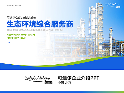 企业介绍PPT定制｜可迪尔环境企业宣传介绍PPT设计