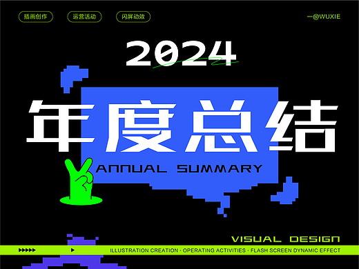 2024作品回顾
