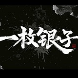 闪闪的银子的头像
