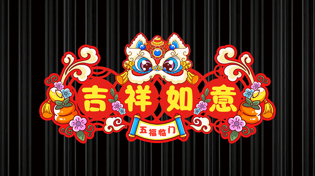 2026年可爱舞狮原创春联设计