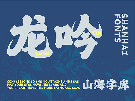山海龙吟-山海字库第134款字体发布！