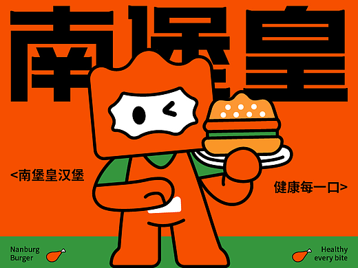 汉堡品牌（南堡皇）丨品牌VI 全案设计