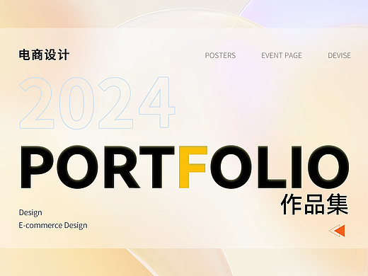 电商{作品集}整理2024