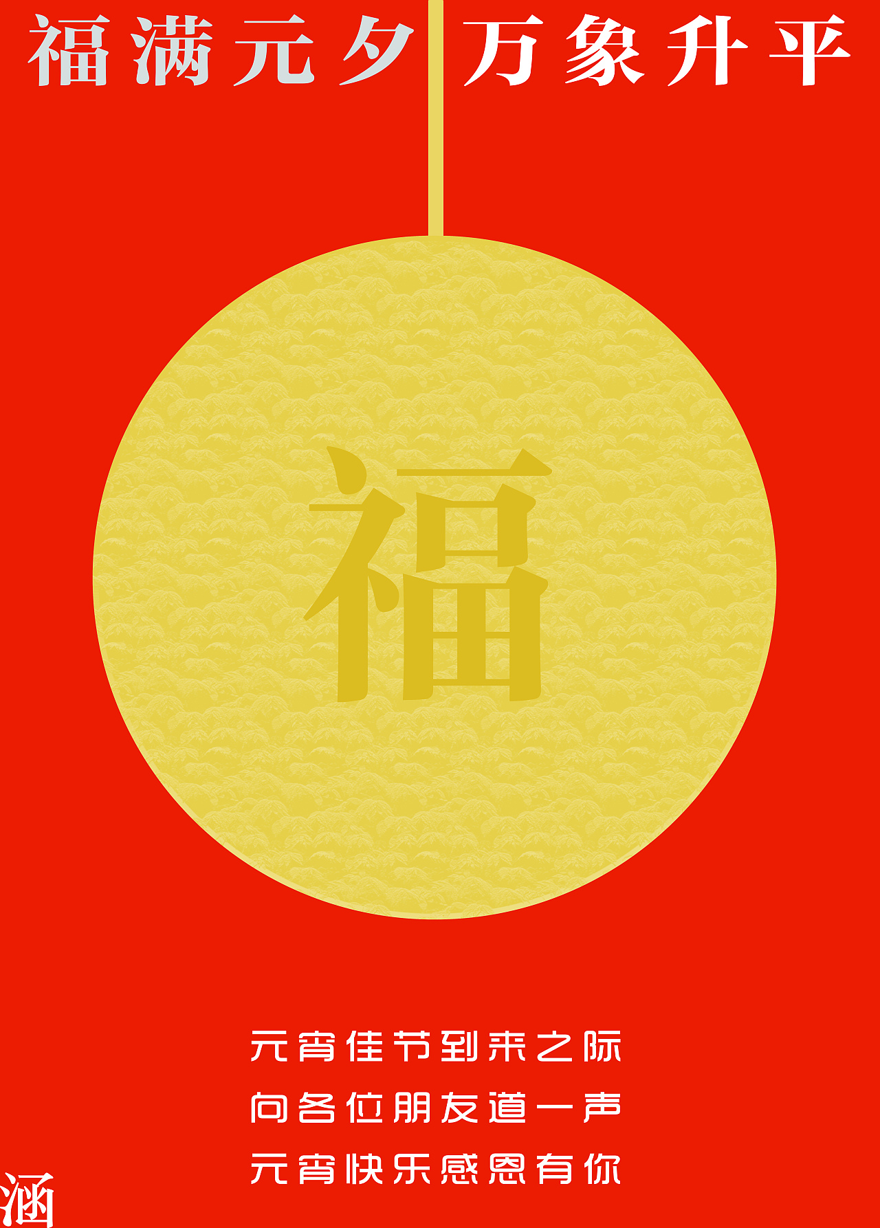 2025元宵佳节（图ZMzg1MDQ4MzUy） - 海报 - 站酷设计师Z764119703原创素材 - 站酷ZCOOL